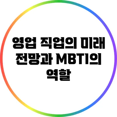영업 직업의 미래 전망과 MBTI의 역할