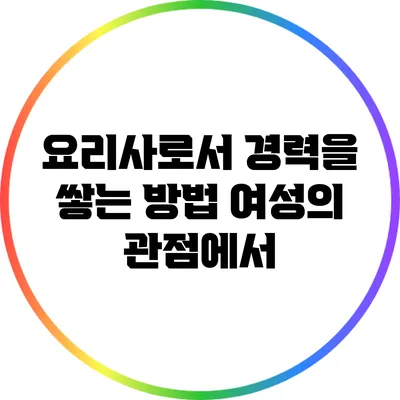 요리사로서 경력을 쌓는 방법: 여성의 관점에서