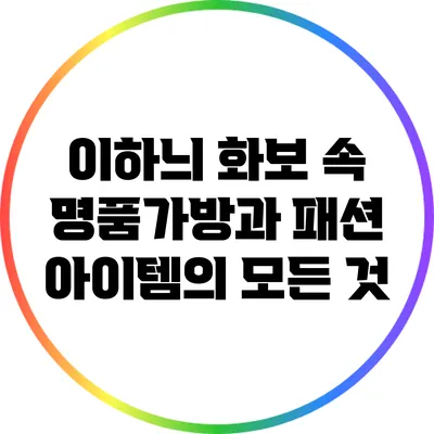 이하늬 화보 속 명품가방과 패션 아이템의 모든 것