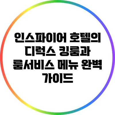 인스파이어 호텔의 디럭스 킹룸과 룸서비스 메뉴 완벽 가이드
