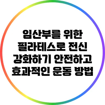 임산부를 위한 필라테스로 전신 강화하기: 안전하고 효과적인 운동 방법