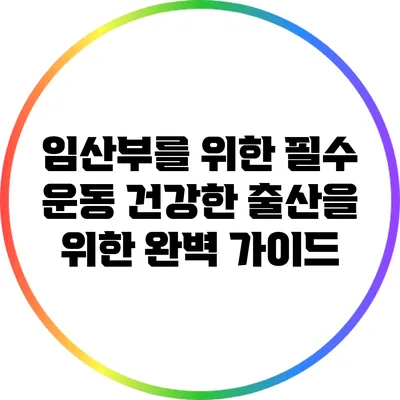 임산부를 위한 필수 운동: 건강한 출산을 위한 완벽 가이드