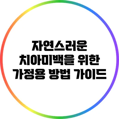 자연스러운 치아미백을 위한 가정용 방법 가이드