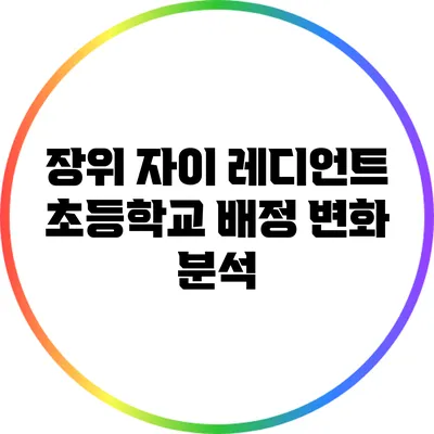 장위 자이 레디언트 초등학교 배정 변화 분석