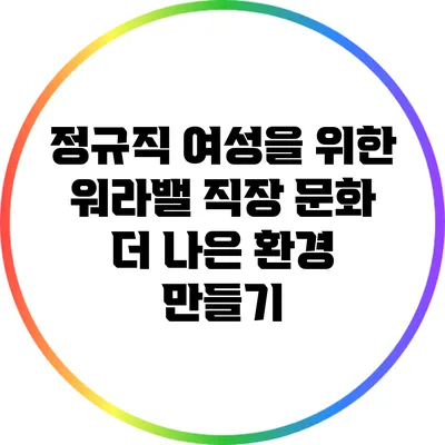 정규직 여성을 위한 워라밸 직장 문화: 더 나은 환경 만들기