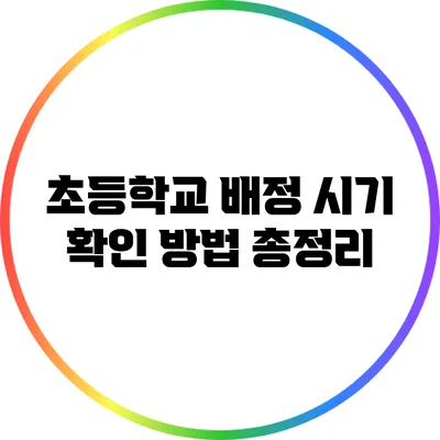 초등학교 배정 시기 확인 방법 총정리