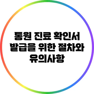 통원 진료 확인서 발급을 위한 절차와 유의사항