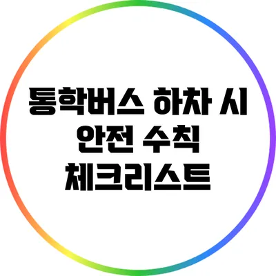통학버스 하차 시 안전 수칙 체크리스트