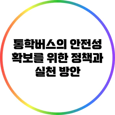 통학버스의 안전성 확보를 위한 정책과 실천 방안