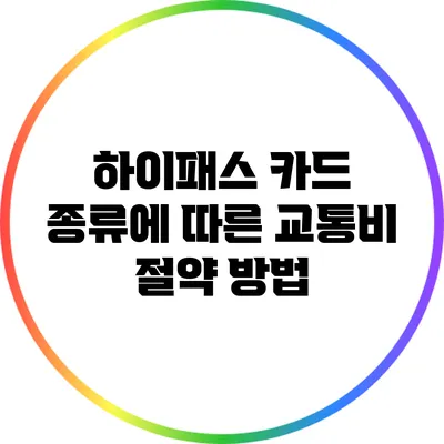 하이패스 카드 종류에 따른 교통비 절약 방법
