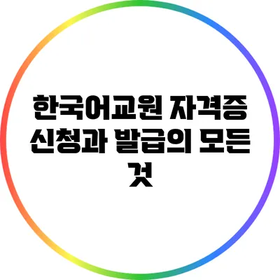 한국어교원 자격증 신청과 발급의 모든 것