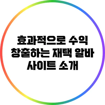 효과적으로 수익 창출하는 재택 알바 사이트 소개