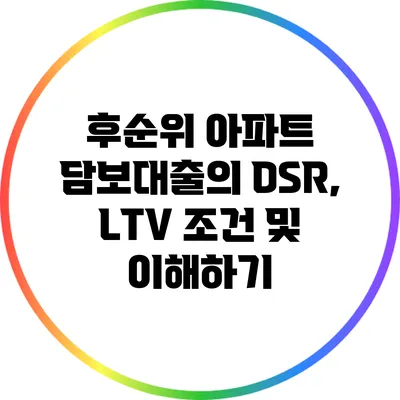 후순위 아파트 담보대출의 DSR, LTV 조건 및 이해하기