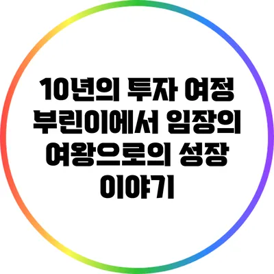 10년의 투자 여정: 부린이에서 임장의 여왕으로의 성장 이야기