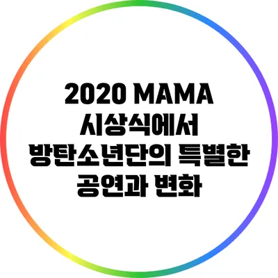 2020 MAMA 시상식에서 방탄소년단의 특별한 공연과 변화