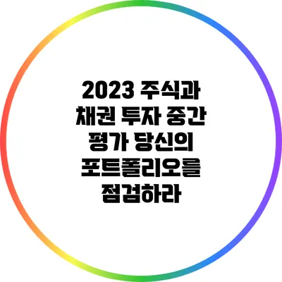 2023 주식과 채권 투자 중간 평가: 당신의 포트폴리오를 점검하라
