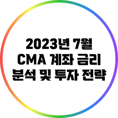 2023년 7월 CMA 계좌 금리 분석 및 투자 전략