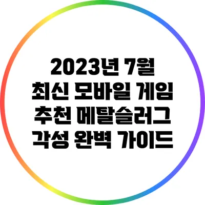 2023년 7월 최신 모바일 게임 추천: 메탈슬러그 각성 완벽 가이드