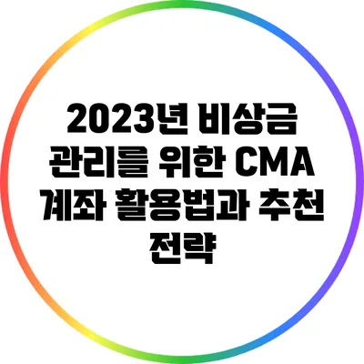 2023년 비상금 관리를 위한 CMA 계좌 활용법과 추천 전략