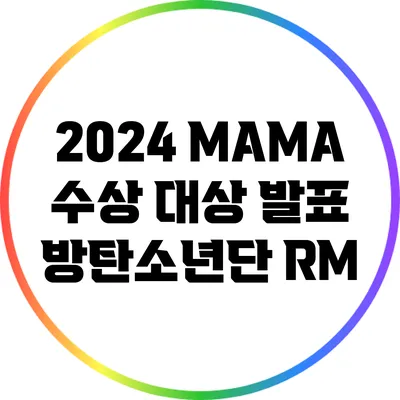 2024 MAMA 수상 대상 발표: 방탄소년단 RM