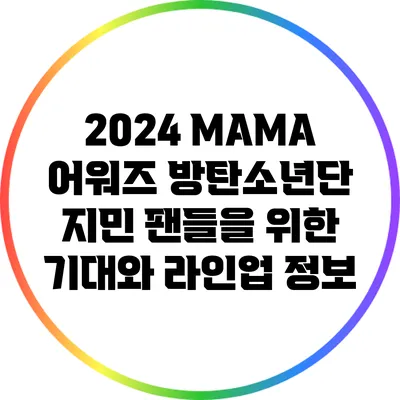 2024 MAMA 어워즈: 방탄소년단 지민 팬들을 위한 기대와 라인업 정보