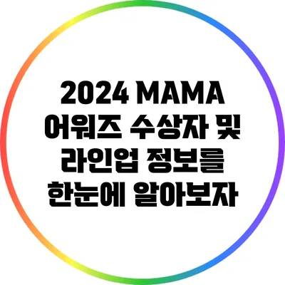 2024 MAMA 어워즈: 수상자 및 라인업 정보를 한눈에 알아보자