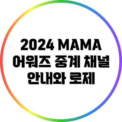 2024 MAMA 어워즈 중계 채널 안내와 로제