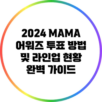 2024 MAMA 어워즈 투표 방법 및 라인업 현황 완벽 가이드