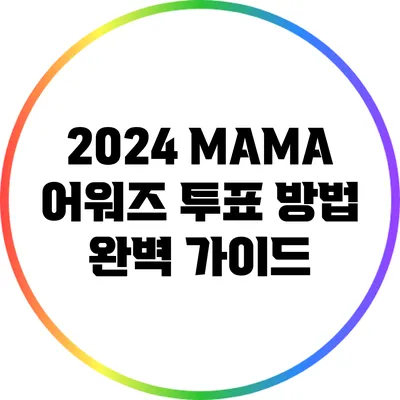 2024 MAMA 어워즈 투표 방법 완벽 가이드