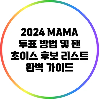 2024 MAMA 투표 방법 및 팬 초이스 후보 리스트 완벽 가이드
