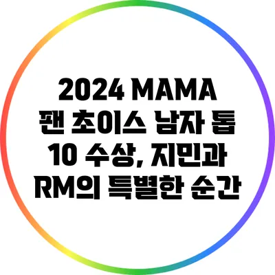 2024 MAMA 팬 초이스 남자 톱 10 수상, 지민과 RM의 특별한 순간