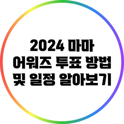 2024 마마 어워즈 투표 방법 및 일정 알아보기