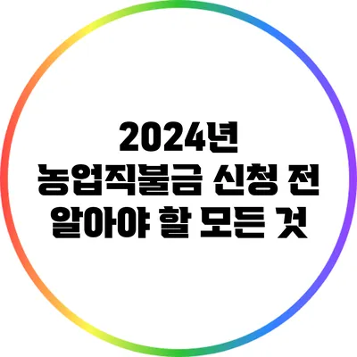 2024년 농업직불금 신청 전 알아야 할 모든 것