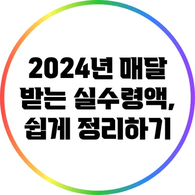 2024년 매달 받는 실수령액, 쉽게 정리하기