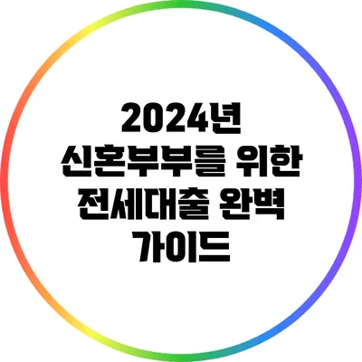 2024년 신혼부부를 위한 전세대출 완벽 가이드