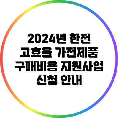 2024년 한전 고효율 가전제품 구매비용 지원사업 신청 안내