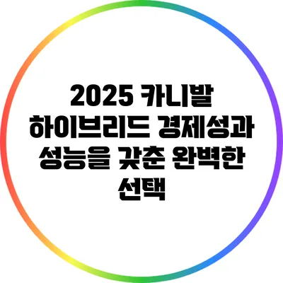 2025 카니발 하이브리드: 경제성과 성능을 갖춘 완벽한 선택