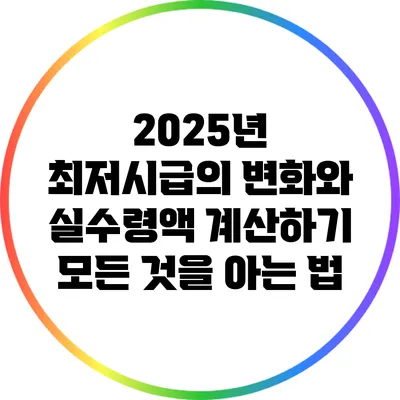 2025년 최저시급의 변화와 실수령액 계산하기: 모든 것을 아는 법