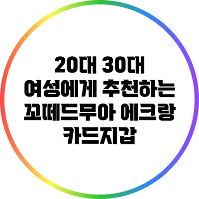 20대 30대 여성에게 추천하는 꼬떼드무아 에크랑 카드지갑