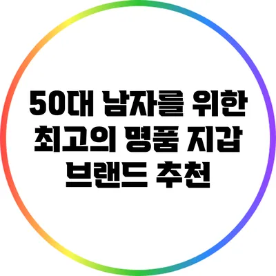 50대 남자를 위한 최고의 명품 지갑 브랜드 추천