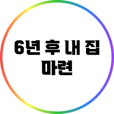 6년 후 내 집 마련