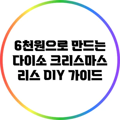 6천원으로 만드는 다이소 크리스마스 리스 DIY 가이드