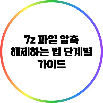 7z 파일 압축 해제하는 법: 단계별 가이드