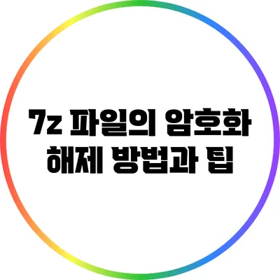 7z 파일의 암호화 해제 방법과 팁