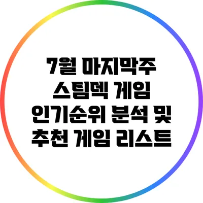 7월 마지막주 스팀덱 게임 인기순위 분석 및 추천 게임 리스트