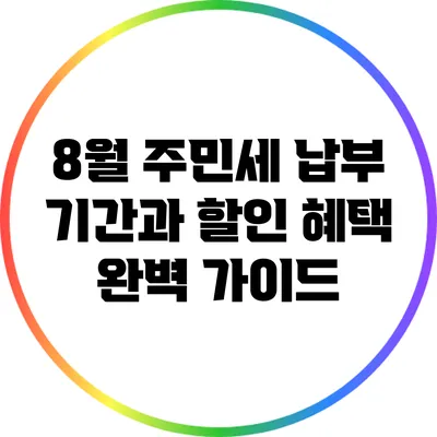 8월 주민세 납부 기간과 할인 혜택 완벽 가이드