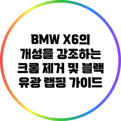 BMW X6의 개성을 강조하는 크롬 제거 및 블랙 유광 랩핑 가이드