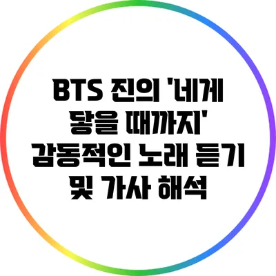BTS 진의 '네게 닿을 때까지': 감동적인 노래 듣기 및 가사 해석