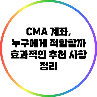 CMA 계좌, 누구에게 적합할까? 효과적인 추천 사항 정리