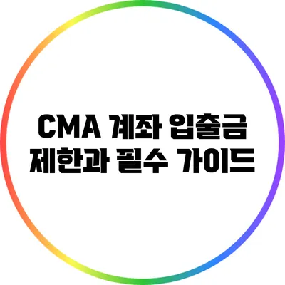 CMA 계좌 입출금 제한과 필수 가이드